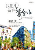 我把心留在舊金山