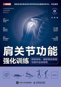 肩关节功能强化训练