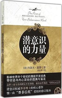 潜意识的力量 (光明日报出版社 2014)