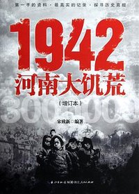 1942河南大饥荒 (湖北人民出版社 2012)