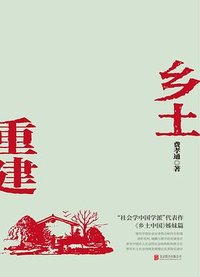 乡土重建 (北京联合出版公司 2021)