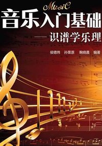 音乐入门基础--识谱学乐理
