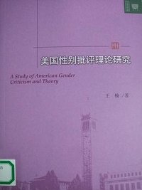 美国性别批评理论研究