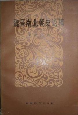 魏晋南北朝史论稿