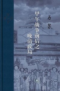 甲午战争前后之晚清政局 (生活·读书·新知三联书店 2023)
