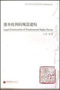 基本权利的规范建构 (高等教育出版社 2008)