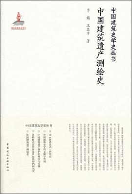 中国建筑遗产测绘史