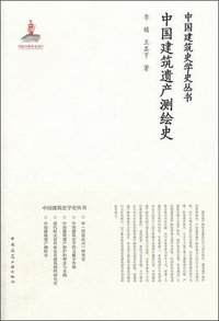 中国建筑遗产测绘史