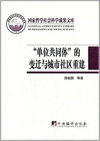 "单位共同体"的变迁与城市社区重建