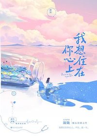 我想住在你心上
