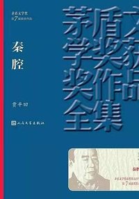 秦腔 (人民文学出版社 2019)