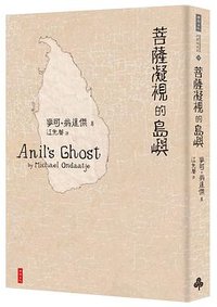 菩薩凝視的島嶼 (時報出版 2023)