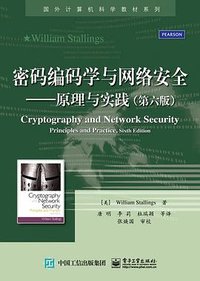 密码编码学与网络安全 (第6版) (电子工业出版社 2015)
