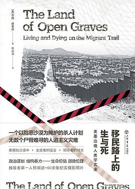 移民路上的生与死:美墨边境人类学实录