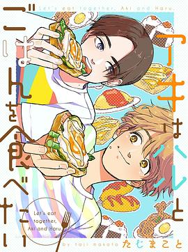 アキはハルとごはんを食べたい 1
