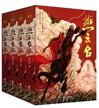 燕云台（全四册2020版）