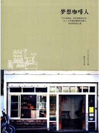 梦想咖啡人