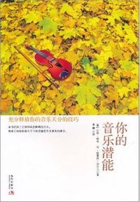 你的音乐潜能 (现代出版社 2011)