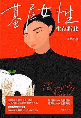 基层女性生存指北