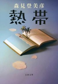 熱帯 (文藝春秋 2021)