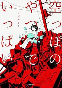 空っぽのやつでいっぱい (KADOKAWA 2017)