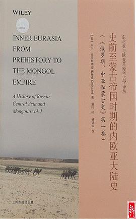 史前至蒙古帝国时期的内欧亚大陆史