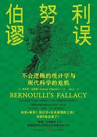 伯努利谬误 (格致出版社 2024)