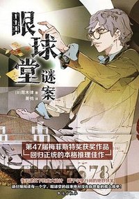 眼球堂谜案 (台海出版社 2023)
