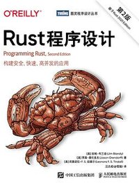 Rust程序设计（第2版） (人民邮电出版社 2023)