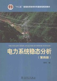 电力系统稳态分析（第四版）/“十二五”普通高等教育本科国家级规划教材