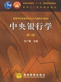 中央银行学 (高等教育出版社 2006)