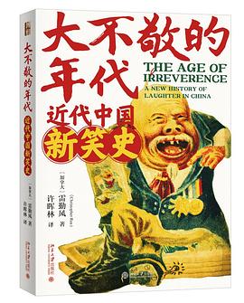 大不敬的年代