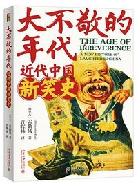 大不敬的年代