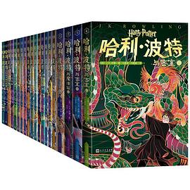 哈利·波特:20周年纪念版(全20册)