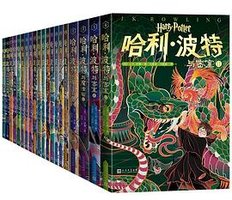 哈利·波特：20周年纪念版（全20册） (人民文学出版社 2021)
