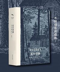 瓦尔登湖 (作家出版社 2022)