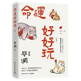 命运好好玩(蔡先生人生智慧三部曲收官之作!命运好好玩!面对人生,蔡澜选择狠狠地过每一天!)