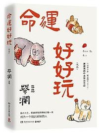 命运好好玩（蔡先生人生智慧三部曲收官之作！命运好好玩！面对人生，蔡澜选择狠狠地过每一天！）