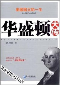 华盛顿大传 (企业管理出版社 2012)