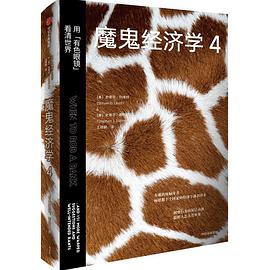 魔鬼经济学4