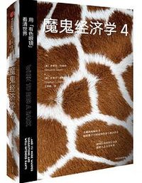 魔鬼经济学4 (中信出版集团 2021)