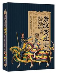 条纹变迁史