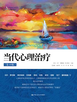 当代心理治疗
