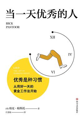 当一天优秀的人