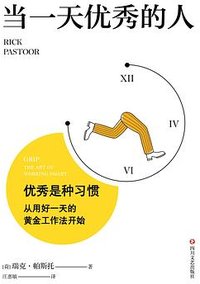 当一天优秀的人