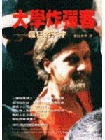 大學炸彈客——瘋狂的天才