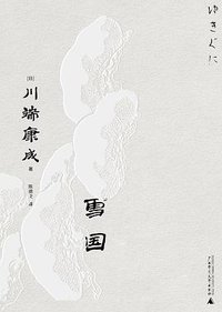 雪国 (广西师范大学出版社 2023)