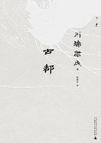 古都 (广西师范大学出版社 2023)