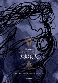 灰烬女人 (中信出版社 2023)
