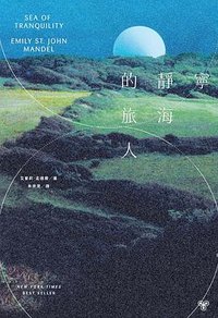 寧靜海的旅人 (臉譜 2023)